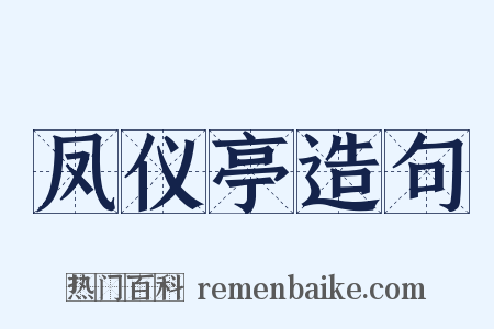 凤仪亭造句是什么意思的图片